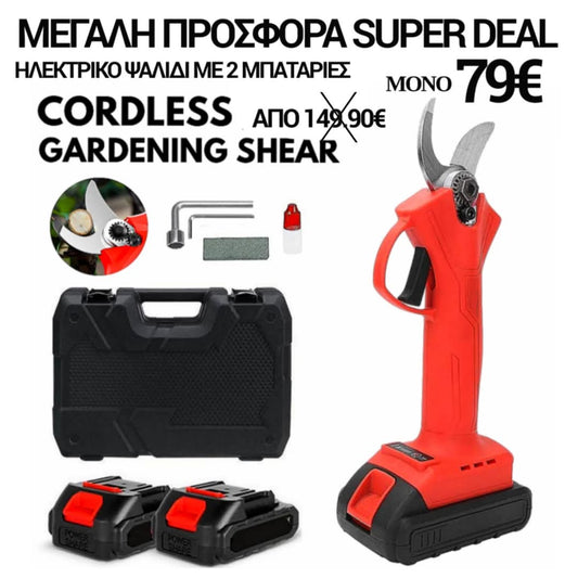 CORDLESS GARDENING SHEAR ΗΛΕΚΤΡΙΚΟ ΨΑΛΙΔΗ ΜΕ 2 ΜΠΑΤΑΡΙΕΣ 32mm