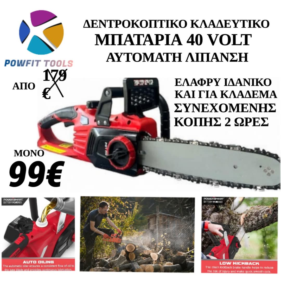 POWFIT 12 INCH 30cm ΔΕΝΤΡΟΚΟΠΤΙΚΟ ΜΠΑΤΑΡΙΑΣ 40 volt